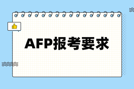 AFP报考要求