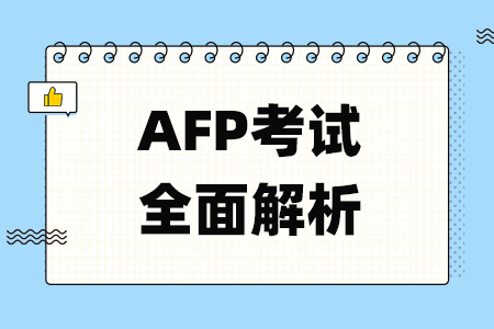 AFP考试