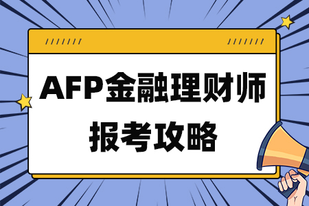 AFP金融理财师报考攻略