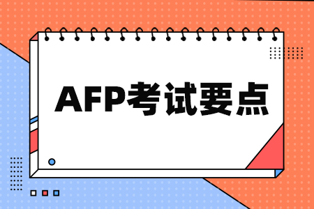 AFP考试要点