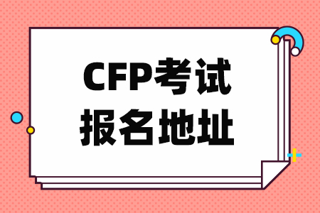 CFP考试报名地址