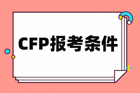 CFP报考条件